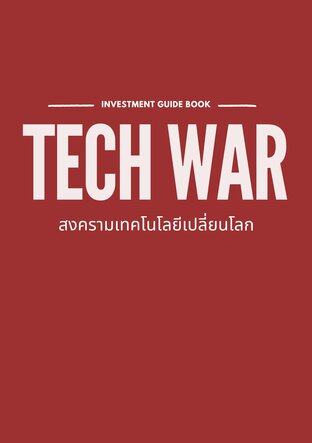 Tech War : สงครามเทคโนโลยีเปลี่ยนโลก