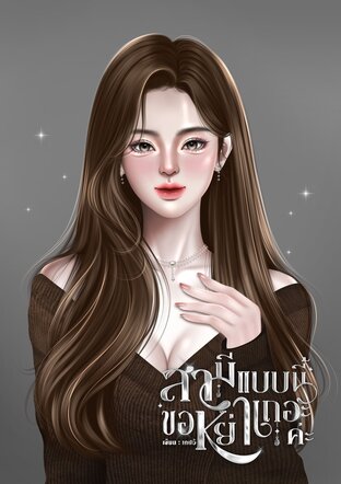 สามีแบบนี้ขอหย่าเถอะค่ะ