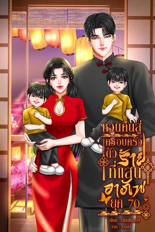 หวนคืนสู่ครอบครัวตัวร้ายที่แสนอาภัพ ยุค70 เล่ม 1