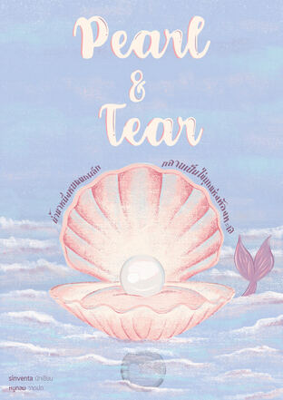 PEARL&TEAR น้ำตาหนึ่งหยดตกผลึกกลายเป็นไข่มุกแห่งท้องทะเล