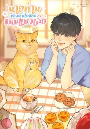 นายท่านของผมไม่ชอบขนมแมวเลีย
