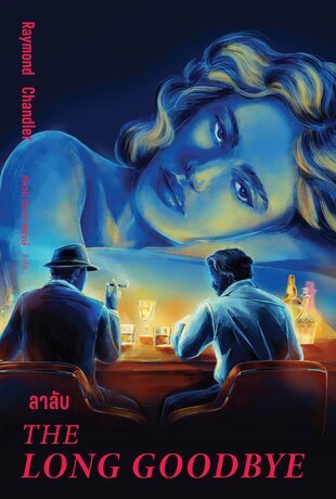 ลาลับ (The Long Goodbye)