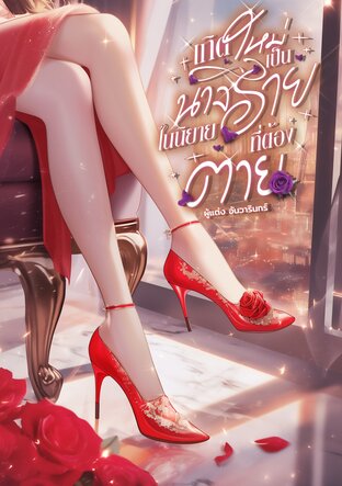 ทะลุมิติเป็นนางร้ายในนิยายที่ถูกลิขิตให้ตาย