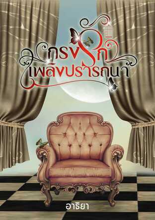 กรงรักเพลิงปรารถนา