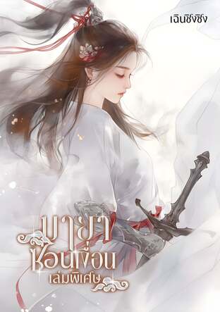 มายาซ่อนเงื่อน