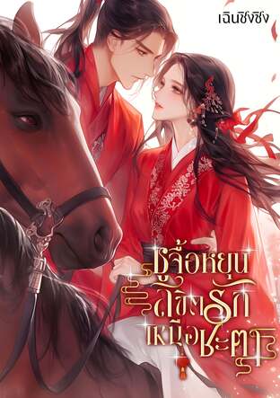 ซูจื้อหยุน ลิขิตรักเหนือชะตา