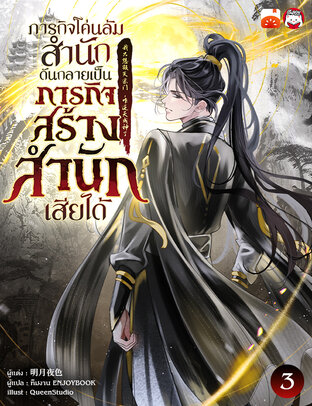 ภารกิจโค่นล้มสำนักดันกลายเป็นภารกิจสร้างสำนักเสียได้ เล่ม 3