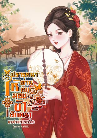 ปรารถนาให้ท่านหันมองข้าสักครา