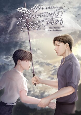 After rain หากจะขอรักใครสักหน