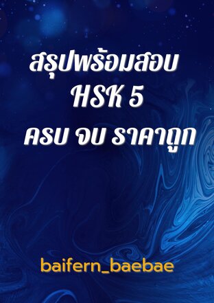 สรุปพร้อมสอบ HSK 5