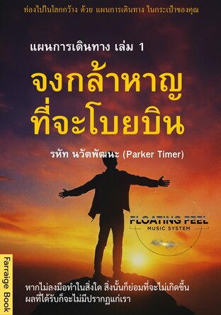 จงกล้าหาญที่จะโบยบิน