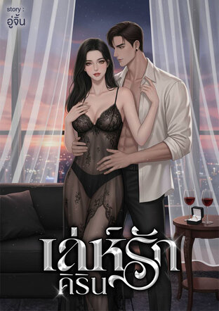 เล่ห์รักคีริน