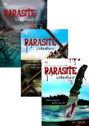 SET Parasite ปรสิตสังหาร เล่ม 1-3
