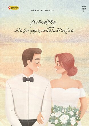 เขาคือคู่ชีวิต..หรือแค่ฤดูกาลหนึ่งในชีวิตเธอ