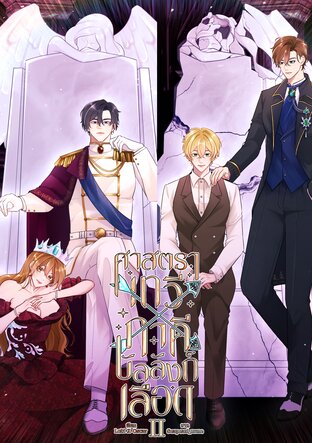 ศาสตราเทวี X ภาคีบัลลังก์เลือด เล่ม 2 (จบ)