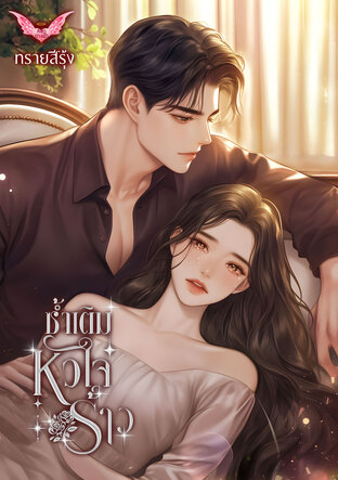 ซ้ำเติมหัวใจร้าว