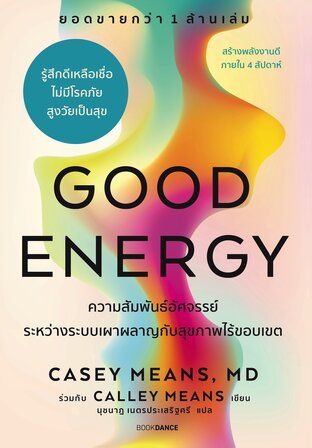 Good Energy ความสัมพันธ์อัศจรรย์ระหว่างระบบเผาผลาญกับสุขภาพไร้ขอบเขต