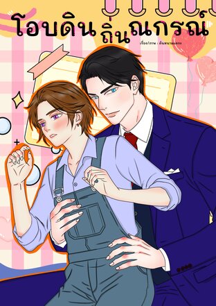 โอบดินถิ่นณกรณ์