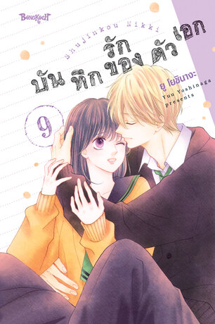 บันทึกรักของตัวเอก 9