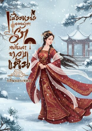 เซียนเฟยหวนชะตารักกลับมาทวงแค้น