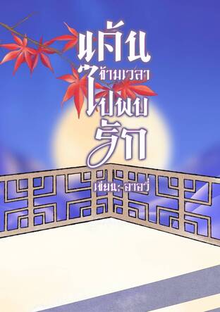 แค้นข้ามเวลาไปพบรัก