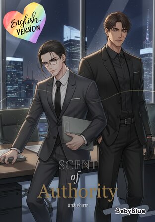 Scent of Authority | Omegaverse (English version) #กลิ่นอำนาจ