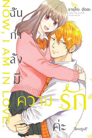ฉันกำลังมีความรักค่ะ 5