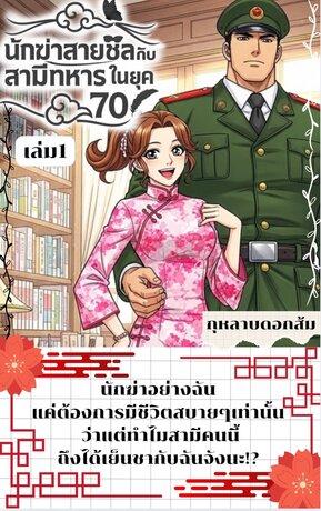 นักฆ่าสายชิลกับสามีทหารในยุค 70 เล่ม1