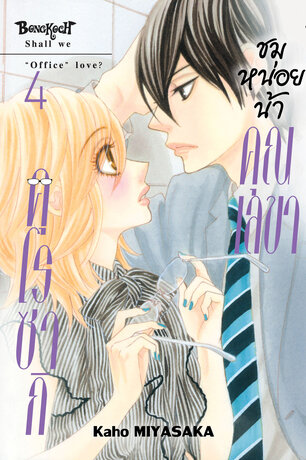 ชมหน่อยน้า คุณเลขาคุโรซากิ 4