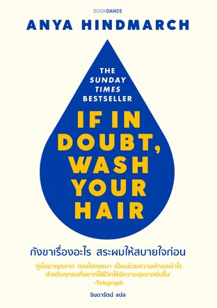 If In Doubt, Wash Your Hair กังขาเรื่องอะไร สระผมให้สบายใจก่อน