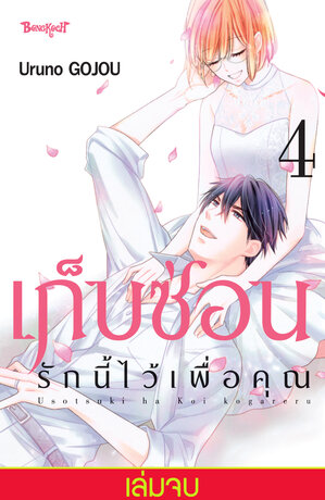 เก็บซ่อนรักนี้ไว้เพื่อคุณ 4 (เล่มจบ)