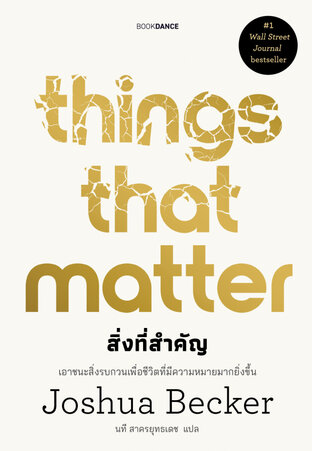 Things that matter สิ่งที่สำคัญ
