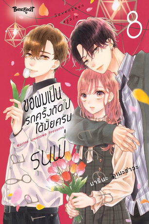 ขอผมเป็นรักครั้งถัดไปได้มั้ยครับ รุ่นพี่ 8