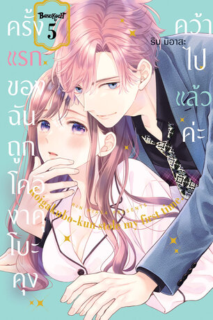 ครั้งแรกของฉันถูกโคอิงาคุโบะคุงคว้าไปแล้วค่ะ 5