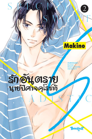 รักอันตรายนายปีศาจคุโรซากิ S 2