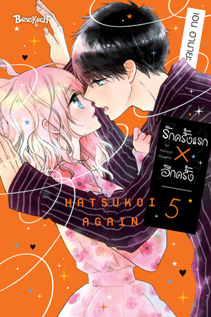 รักครั้งแรก × อีกครั้ง 5