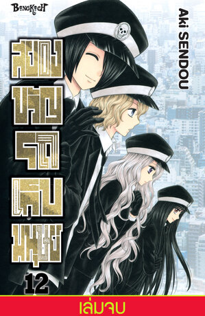 สยองขวัญรถเก็บมนุษย์ 12 (เล่มจบ)