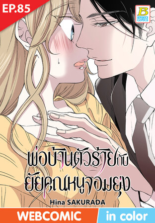 พ่อบ้านตัวร้ายกับยัยคุณหนูจอมยุ่ง ตอน 85 -เวอร์ชั่นสี อ่านบนลงล่าง-