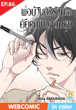 พ่อบ้านตัวร้ายกับยัยคุณหนูจอมยุ่ง ตอน 86 -เวอร์ชั่นสี อ่านบนลงล่าง-