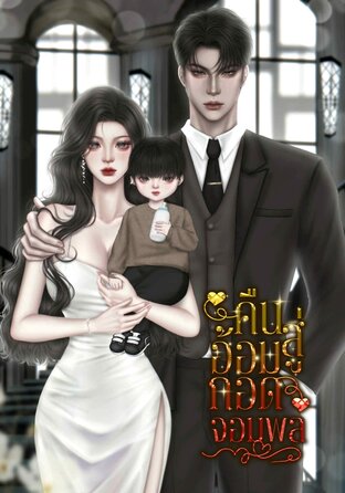 คืนสู่อ้อมกอดจอมพล