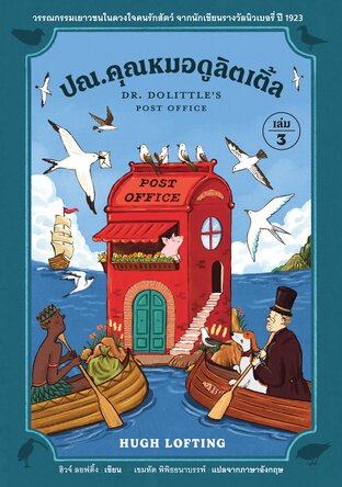 ปณ.คุณหมอดูลิตเติ้ล (เล่ม 3)