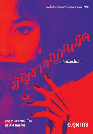 สัญชาตญาณมืดและเรื่องสั้นอื่นๆ ของ อ.อุดากร คัดสรรและชวนอ่านโดย ภูริ ศิวสิริการุณย์