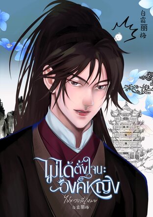 ไม่ได้ตั้งใจนะ องค์หญิง!