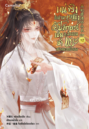 แน่จริงก็เข้ามา! หญิงอัปลักษณ์เช่นข้าจะสั่งสอนขยะอย่างพวกเจ้าเอง เล่ม 12