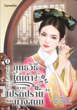 ยุทธวิธีการไต่เต้าสู่ความโปรดปรานของนางสนม เล่ม 3
