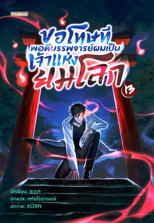 ขอโทษที พอดีบรรพจารย์ผมเป็นเจ้าแห่งยมโลก เล่ม 13