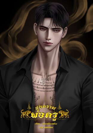 สงครามพ่อครู(เมะชนเมะ)