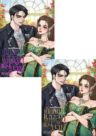 SET เด็กคนนี้ไม่ใช่ลูกของนายหรอกนะ