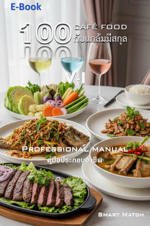 100 กับแกล้มมีสกุล V-I