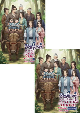 SET ซือหยา... เล่ม 1+ เล่ม 2 (จบ)